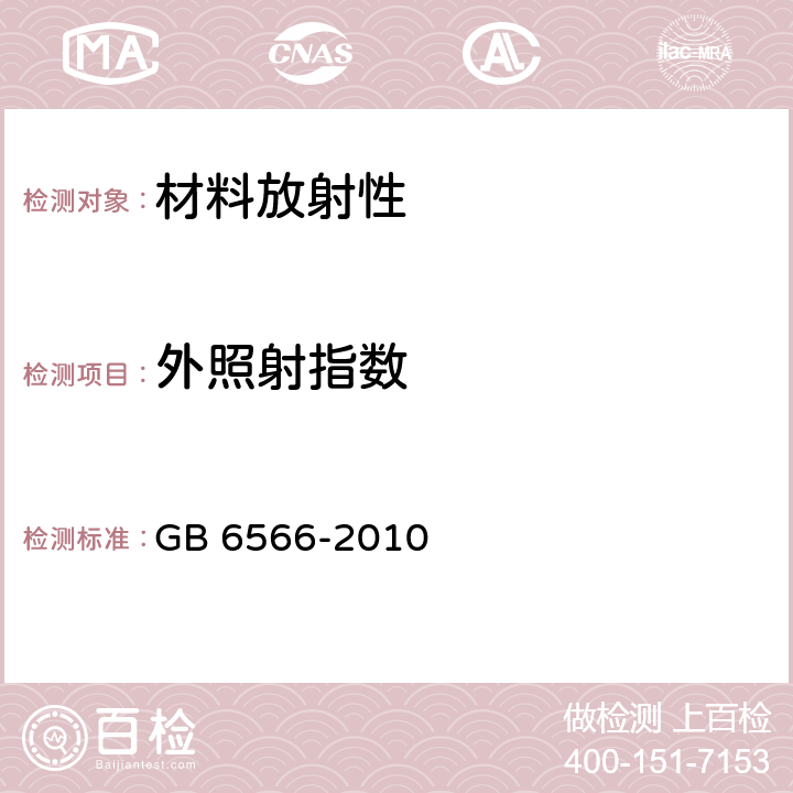 外照射指数 建筑材料放射性核素限量 GB 6566-2010 全条款