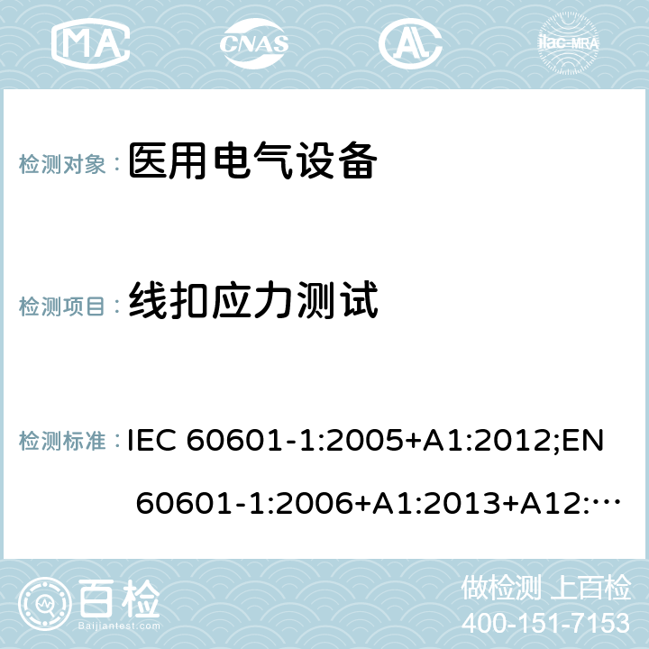 线扣应力测试 医用电气设备 第1部分：安全通用要求 IEC 60601-1:2005+A1:2012;EN 60601-1:2006+A1:2013+A12:2014;GB 9706.1-2007;UL60601:2016 8.11.3.5