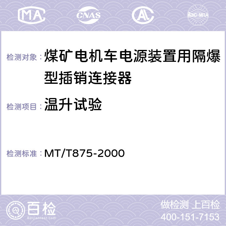 温升试验 煤矿电机车电源装置用隔爆型插销连接器 MT/T875-2000 5.6.8