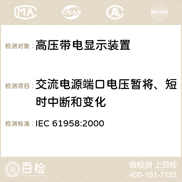 交流电源端口电压暂将、短时中断和变化 《高压带电显示装置》 IEC 61958:2000 7.11