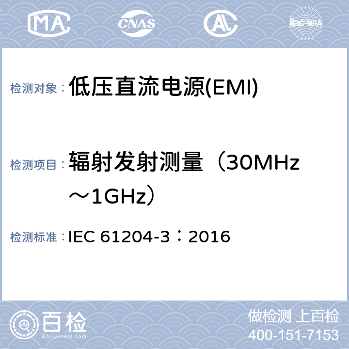 辐射发射测量（30MHz～1GHz） 低压直流电源 第3部分：电磁兼容性（EMC） IEC 61204-3：2016 6