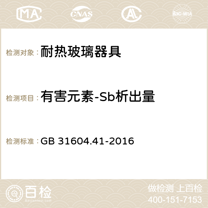 有害元素-Sb析出量 食品安全国家标准 食品接触材料及制品 锑迁移量的测定 GB 31604.41-2016