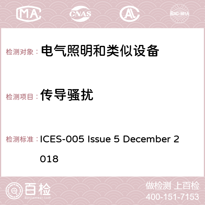 传导骚扰 电器照明和类似设备的无线电骚扰特性的限值和测量方法 ICES-005 Issue 5 December 2018 4.5.1