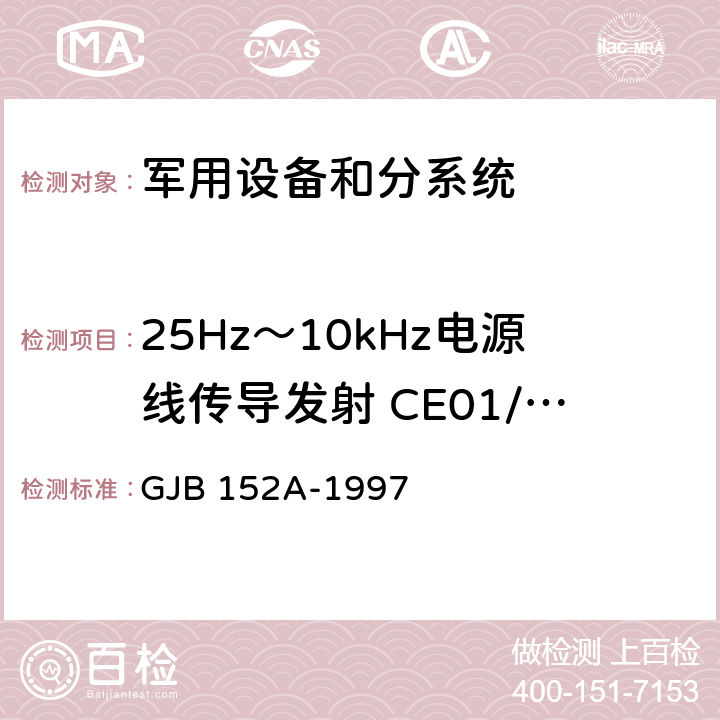 25Hz～10kHz电源线传导发射 CE01/CE101 军用设备和分系统电磁发射和敏感度测量 GJB 152A-1997 4