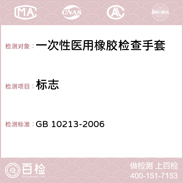标志 一次性医用橡胶检查手套 GB 10213-2006 8