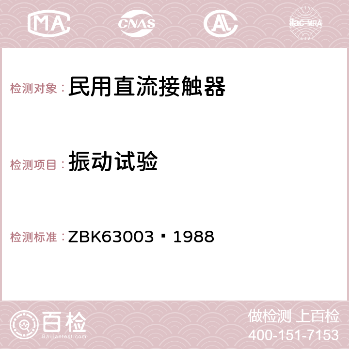振动试验 牵引电器基本试验方法 ZBK63003—1988