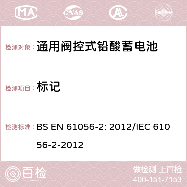 标记 BS EN 61056-2-2012 便携式铅酸电池和蓄电池(阀调节型) 尺寸、术语和标志