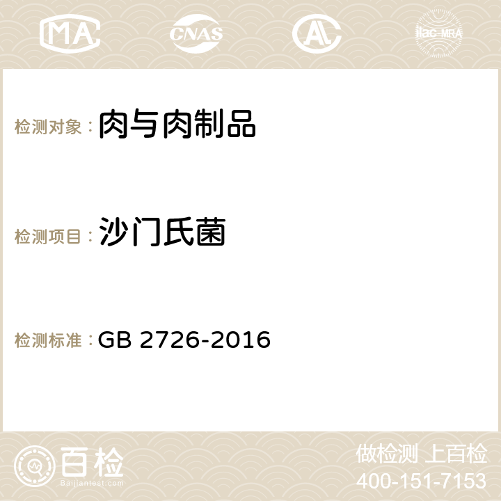 沙门氏菌 食品安全国家标准 熟肉制品 GB 2726-2016