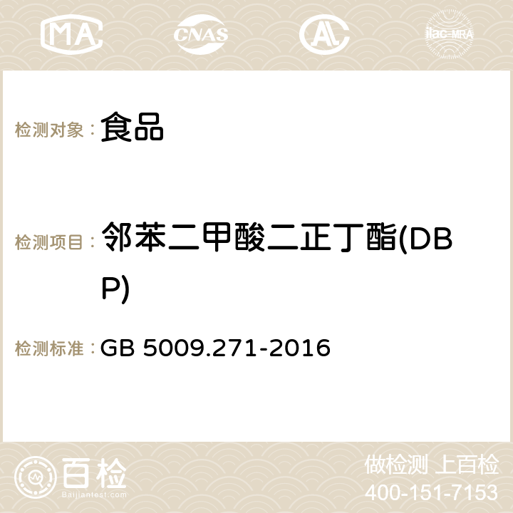 鄰苯二甲酸二正丁酯(DBP) 《食品安全國家標準 食品中鄰苯二甲酸酯的測定》 GB 5009.271-2016