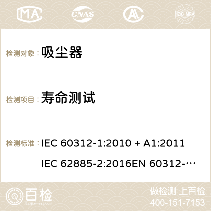 寿命测试 家用干式真空吸尘器性能测试方法 IEC 60312-1:2010 + A1:2011
IEC 62885-2:2016
EN 60312-1:2017
EU 666/2013