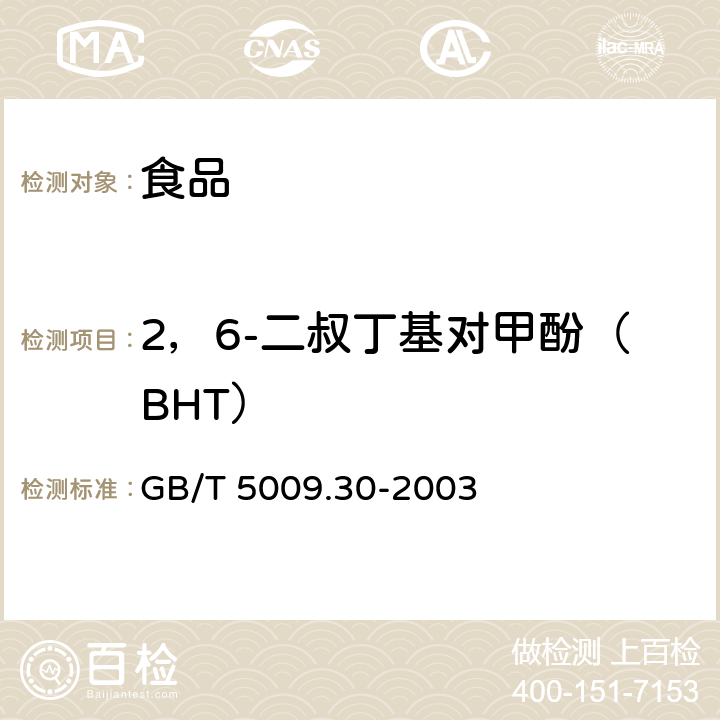 2，6-二叔丁基对甲酚（BHT） 食品中叔丁基羟基茴香醚(BHA)与2，6-二叔丁基对甲酚(BHT)的测定 GB/T 5009.30-2003