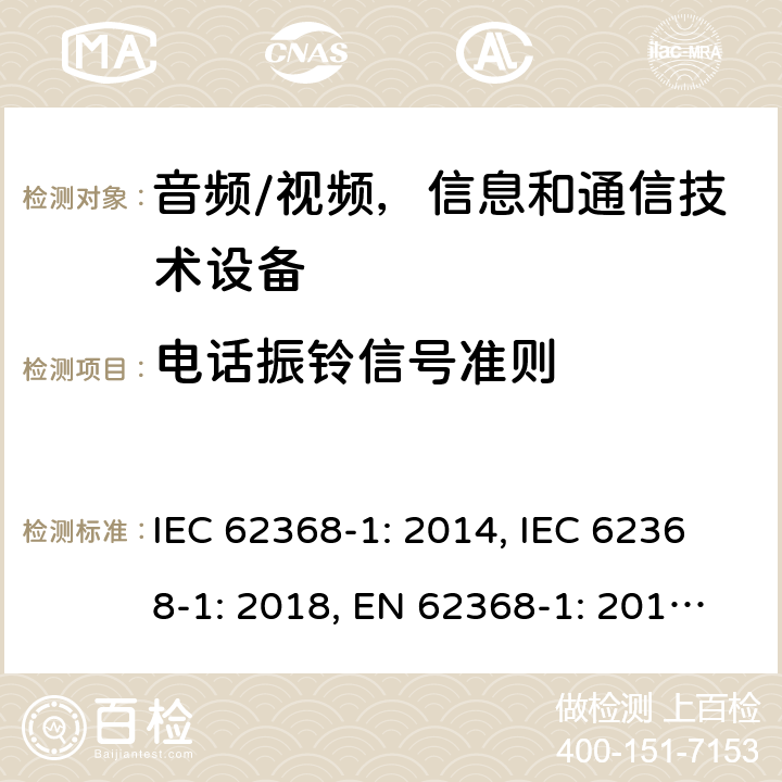 电话振铃信号准则 《音频/视频，信息和通信技术设备 - 第1部分：安全要求》 IEC 62368-1: 2014, IEC 62368-1: 2018, EN 62368-1: 2014+A11: 2017, UL 62368-1-2014, AS/NZS 62368.1:2018, J62368-1 (H30) 附录H