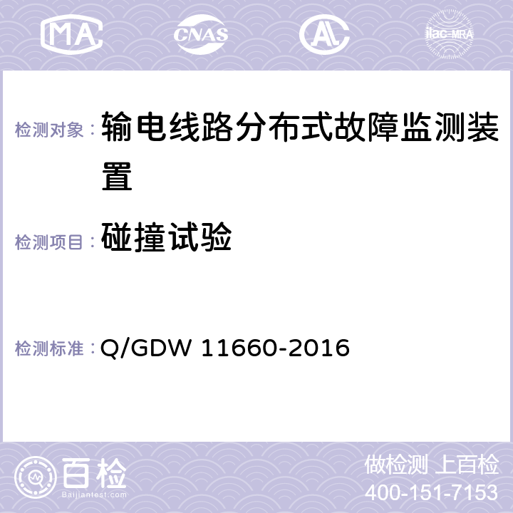 碰撞试验 输电线路分布式故障监测装置技术规范 Q/GDW 11660-2016 5.2.6.3,6.2.4.4