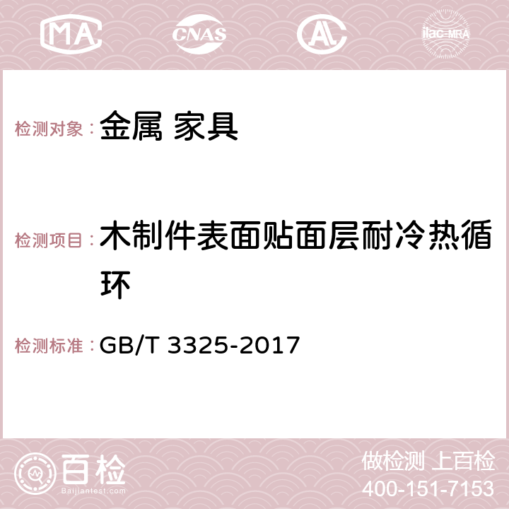 木制件表面贴面层耐冷热循环 金属家具通用技术条件 GB/T 3325-2017 6.5.1