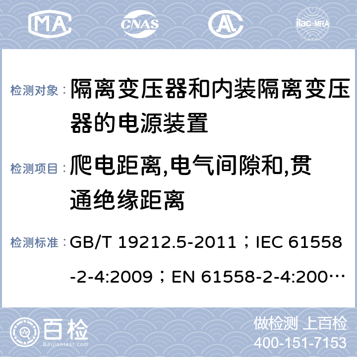 爬电距离,电气间隙和,贯通绝缘距离 电源电压为1 100V及以下的变压器、电抗器、电源装置和类似产品的安全 第5部分：隔离变压器和内装隔离变压器的电源装置的特殊要求和试验 GB/T 19212.5-2011；IEC 61558-2-4:2009；EN 61558-2-4:2009；AS/NZS 61558.2.4:2009+A1:2012 26