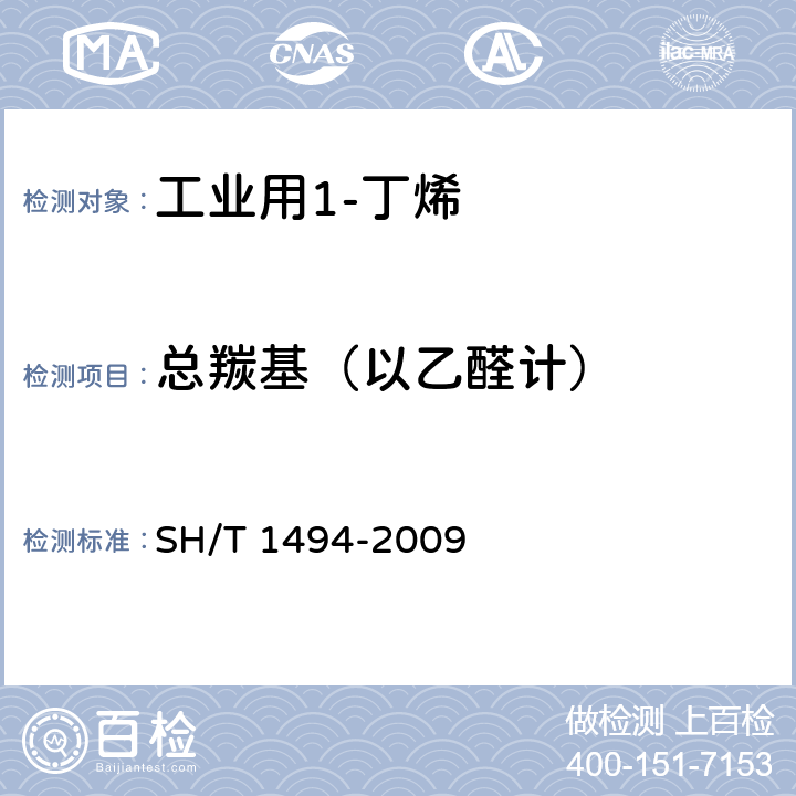 总羰基（以乙醛计） 碳四烃类中羰基化合物含量的测定 容量法 SH/T 1494-2009