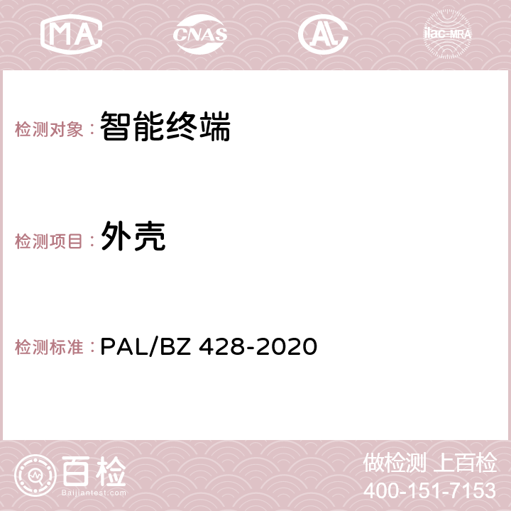 外壳 BZ 428-2020 智能变电站智能终端技术规范 PAL/ 5.2