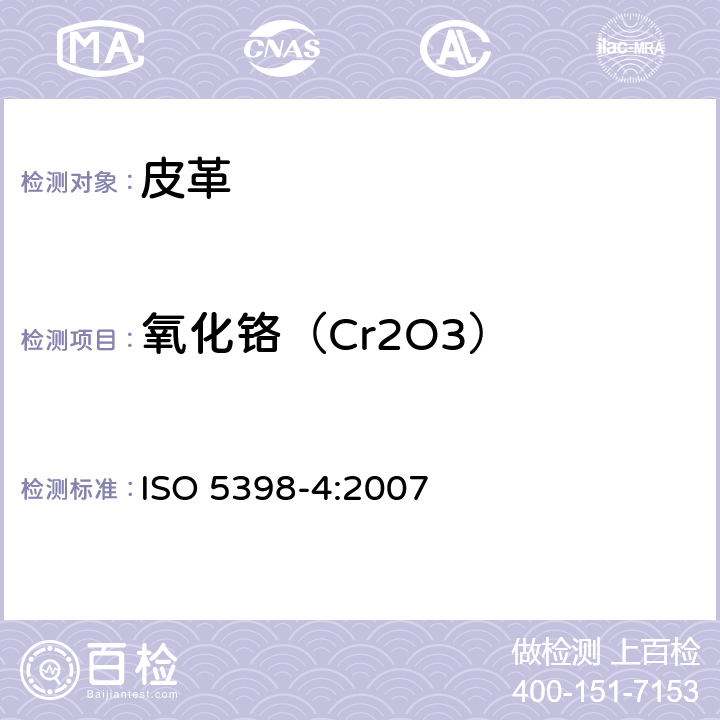 氧化铬（Cr2O3） 皮革 氧化铬含量的化学测定 第4部分：电感耦合等离子体发射光谱定量法 ISO 5398-4:2007