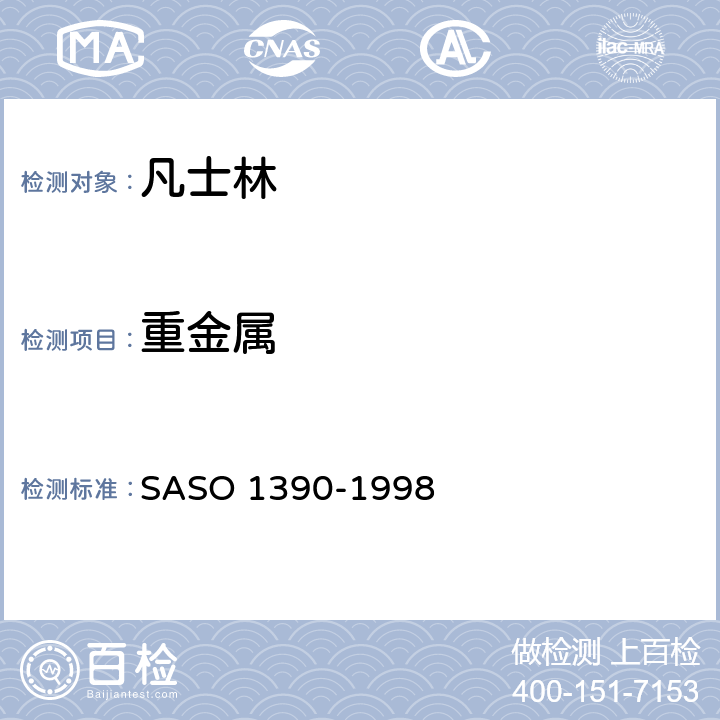 重金属 凡士林测试方法 SASO 1390-1998