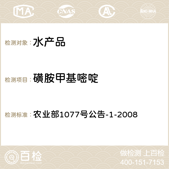 磺胺甲基嘧啶 《水产品中17种磺胺类及15种喹诺酮类药物残留量的测定 液相色谱-串联质谱法》 农业部1077号公告-1-2008