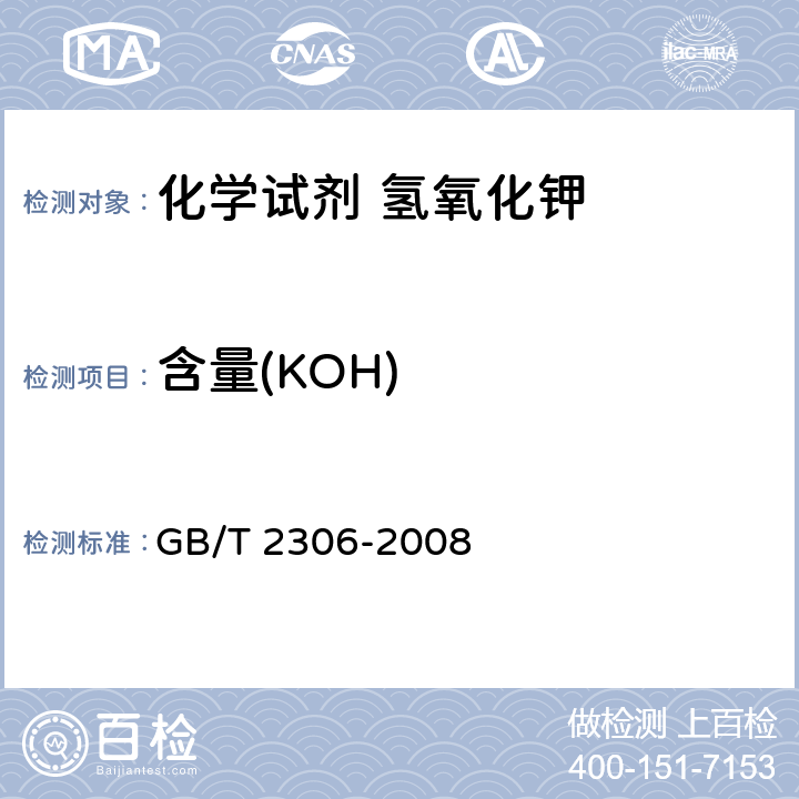 含量(KOH) GB/T 2306-2008 化学试剂 氢氧化钾