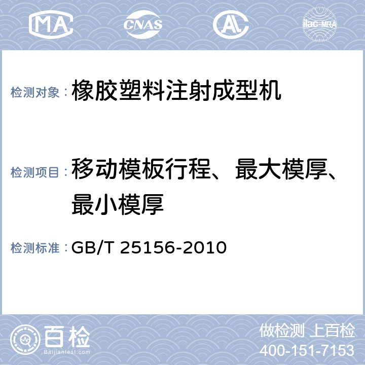 移动模板行程、最大模厚、最小模厚 GB/T 25156-2010 橡胶塑料注射成型机通用技术条件