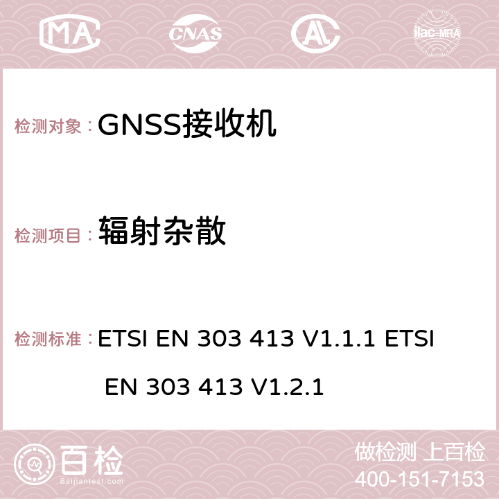 辐射杂散 工作在1164~1300MHz 和1559~1610MHz的伽利略卫星接收系统无线设备, 覆盖2014/53/EU 3.2条指令的协调标准要求 ETSI EN 303 413 V1.1.1 ETSI EN 303 413 V1.2.1 4.2.2