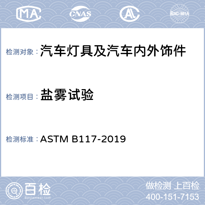 盐雾试验 操作盐雾装置实践标准 ASTM B117-2019