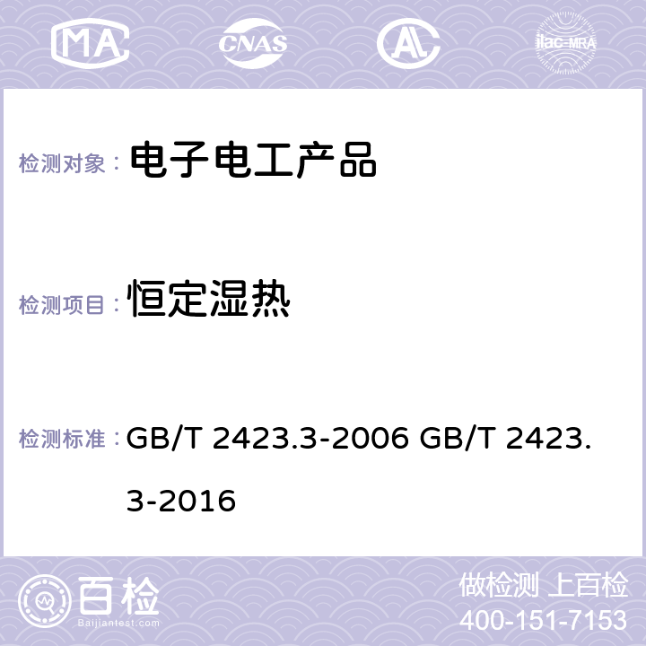 恒定湿热 电工电子产品环境试验第2部分:试验方法试验Cab:恒定湿热试验 GB/T 2423.3-2006 GB/T 2423.3-2016