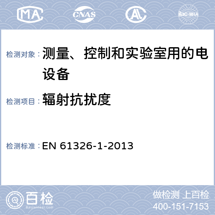 辐射抗扰度 测量、控制和实验室用的电设备 电磁兼容性要求 第1部分:通用要求 EN 61326-1-2013 第6章