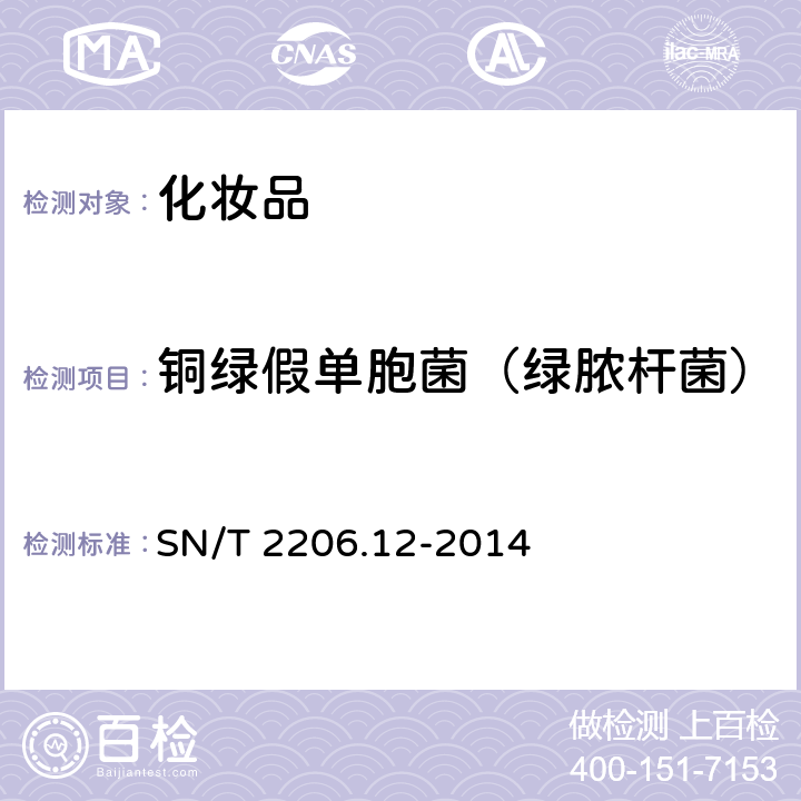铜绿假单胞菌（绿脓杆菌） SN/T 2206.12-2014 化妆品微生物检验方法 第12部分:绿脓杆菌 PCR法