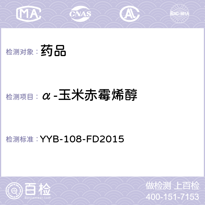 α-玉米赤霉烯醇 YYB-108-FD2015 食品中泽伦诺类物质检测方法