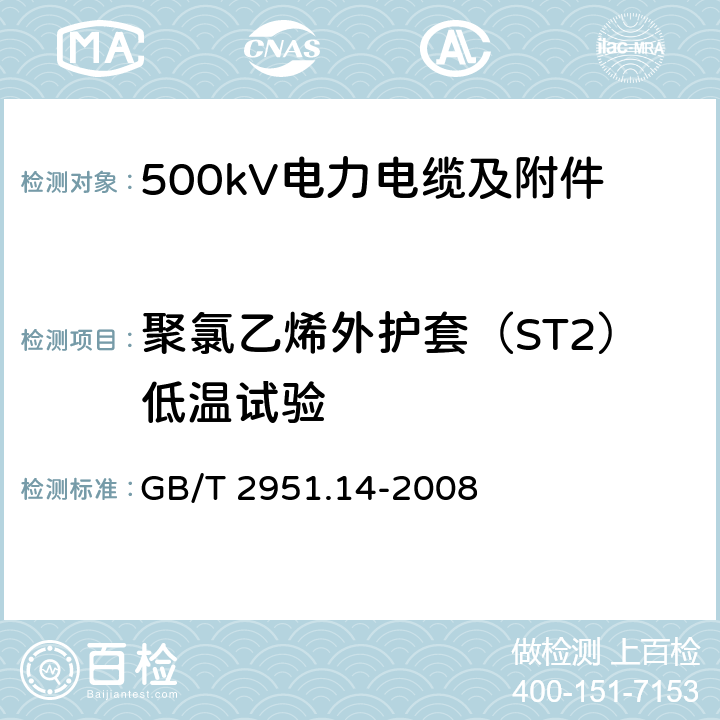 聚氯乙烯外护套（ST2）低温试验 电缆和光缆绝缘和护套材料通用试验方法 第14部分：通用试验方法 低温试验 GB/T 2951.14-2008 8