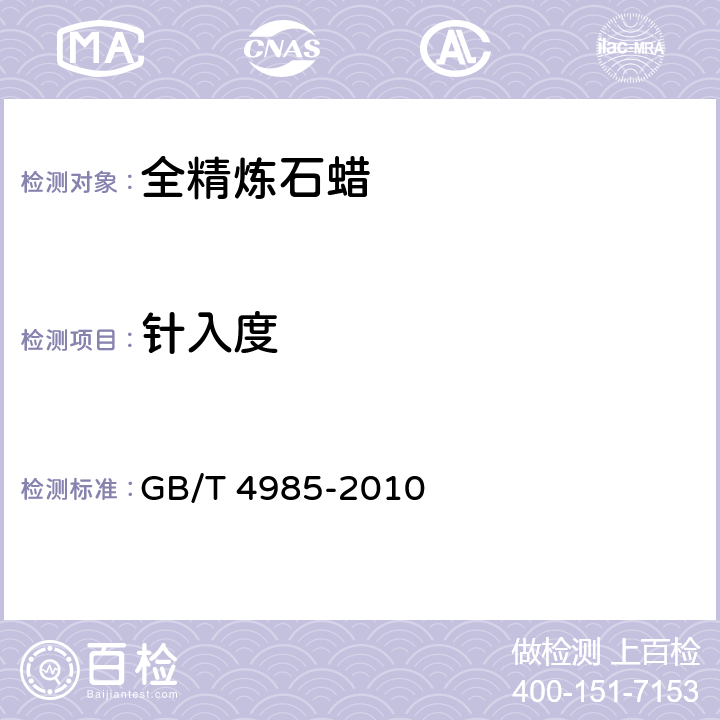 针入度 石油蜡针人度测定法 GB/T 4985-2010
