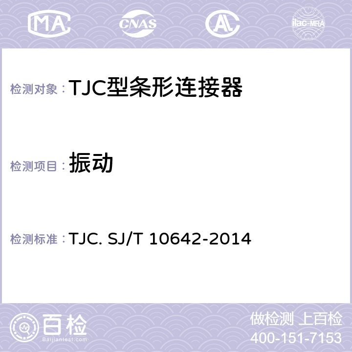振动 SJ/T 10642-2014 TJC型条形连接器通用规范