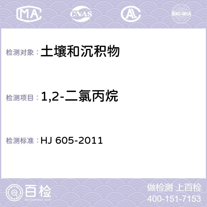 1,2-二氯丙烷 土壤和沉积物 挥发性有机物的测定 吹扫捕集/气相色谱—质谱法 HJ 605-2011