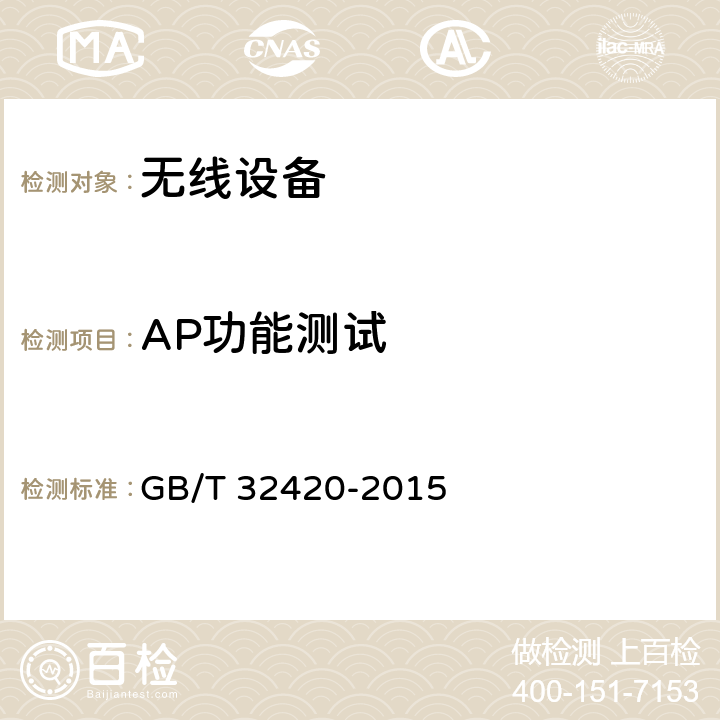 AP功能测试 GB/T 32420-2015 无线局域网测试规范