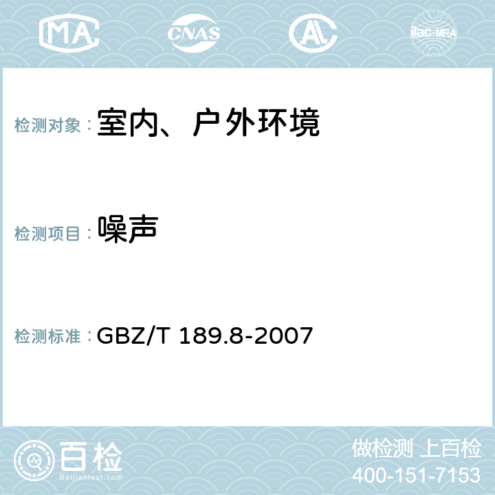 噪声 工作场所物理因素测量 第8部分：噪声 GBZ/T 189.8-2007 7