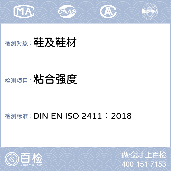 粘合强度 ISO 2411:2018 橡胶或塑料涂层织物.涂层粘合力的测定 DIN EN ISO 2411：2018