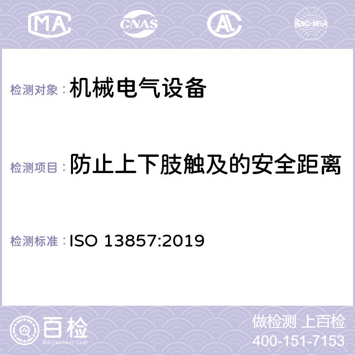 防止上下肢触及的安全距离 机械安全 防止上下肢触及危险区的安全距离 ISO 13857:2019