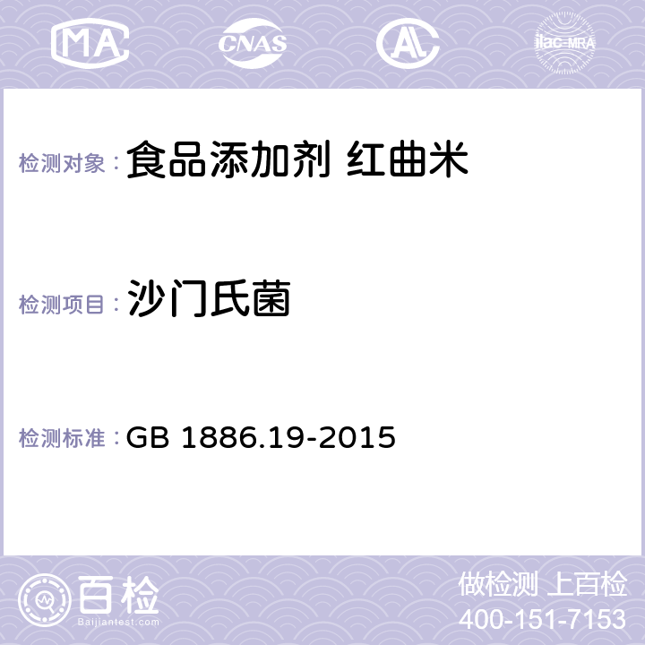 沙门氏菌 食品安全国家标准 食品添加剂 红曲米 GB 1886.19-2015 2.4(GB 4789.4-2016)