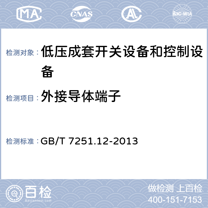 外接导体端子 《低压成套开关设备和控制设备 第2部分:成套电力开关和控制设备》 GB/T 7251.12-2013 10.8 11.7