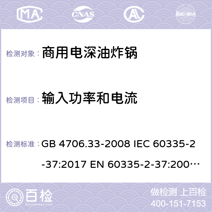 输入功率和电流 家用和类似用途电器的安全 商用电深油炸锅的特殊要求 GB 4706.33-2008 IEC 60335-2-37:2017 EN 60335-2-37:2002+A1:2008+A11:2012+A12:2016 10