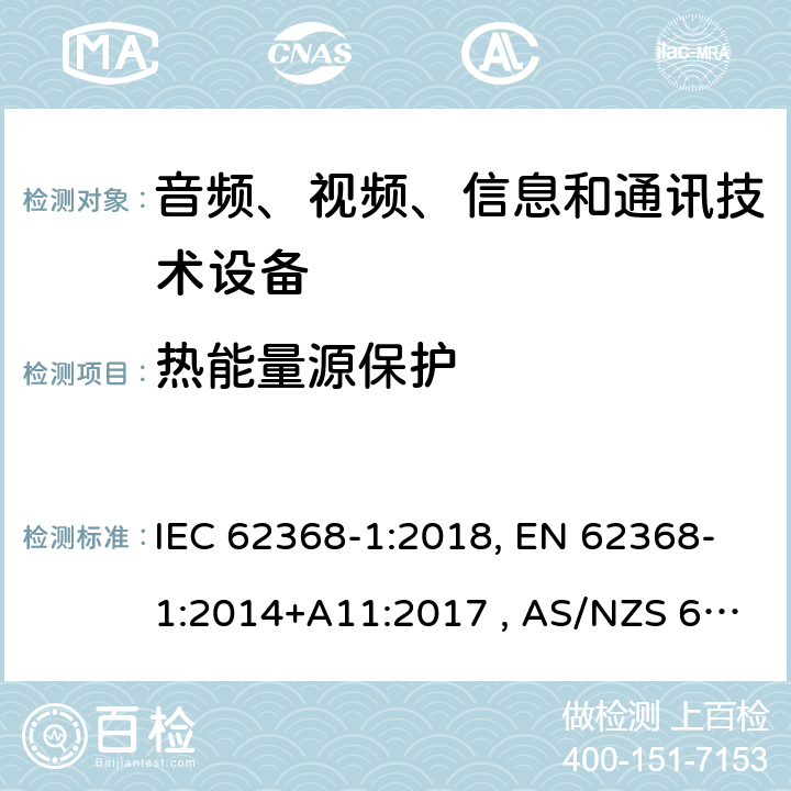 热能量源保护 音频、视频、信息和通信技术设备 第1部分：通用要求 IEC 62368-1:2018, EN 62368-1:2014+A11:2017 , AS/NZS 62368.1:2018 9.3