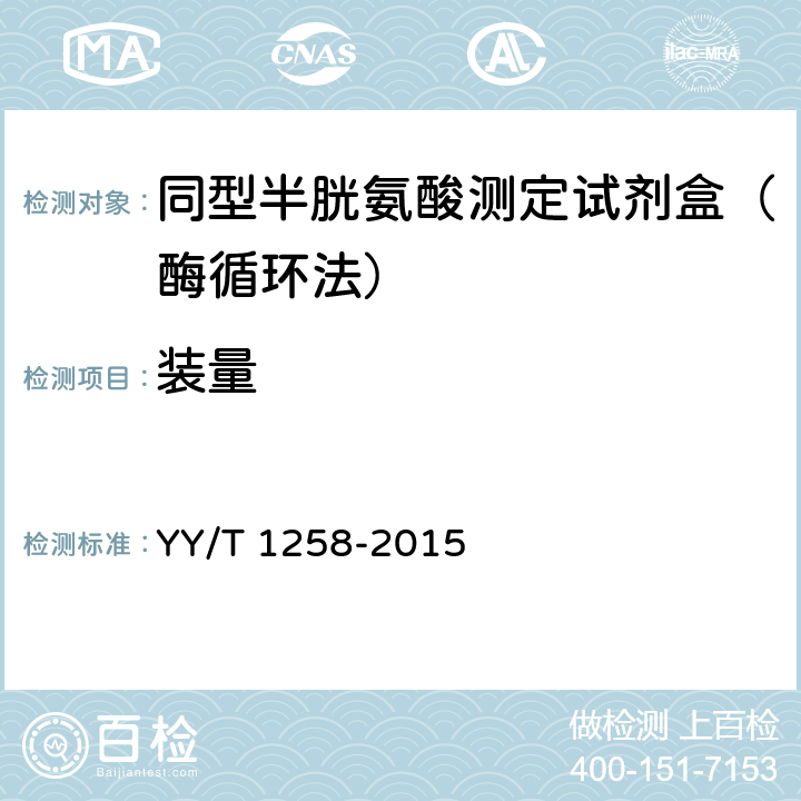 装量 同型半胱氨酸测定试剂盒(酶循环法) YY/T 1258-2015 3.2