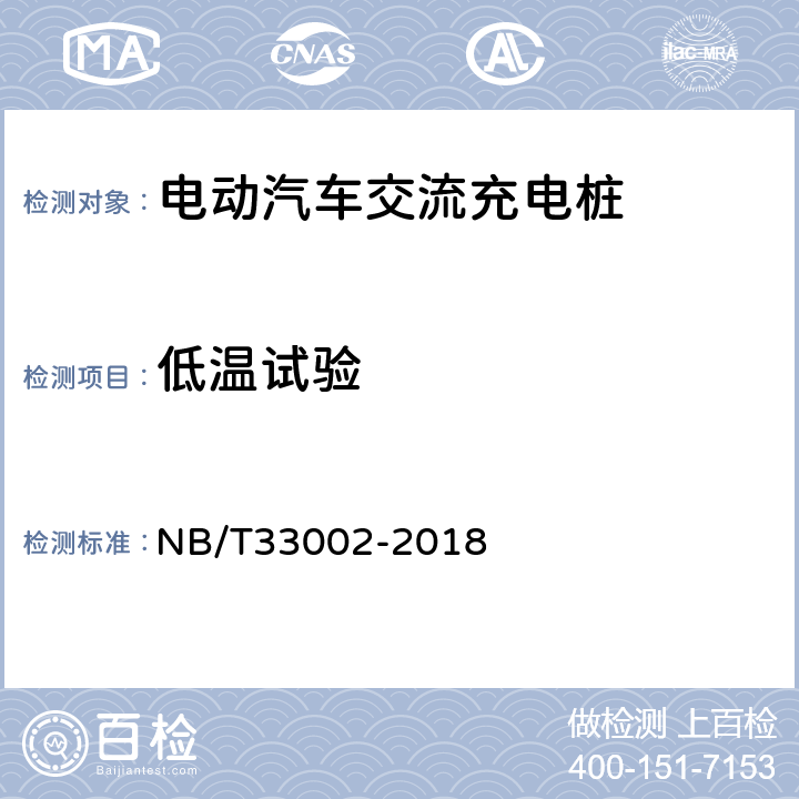 低温试验 《电动汽车交流充电桩技术条件》 NB/T33002-2018 7.14.1