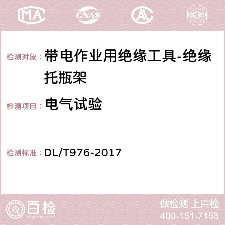 电气试验 带电作业工具、装置和设备预防性试验规程 DL/T976-2017 5.3.2