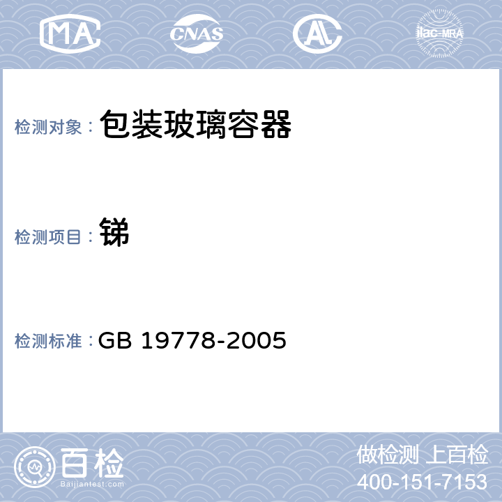 锑 GB 19778-2005 包装玻璃容器 铅、镉、砷、锑 溶出允许限量