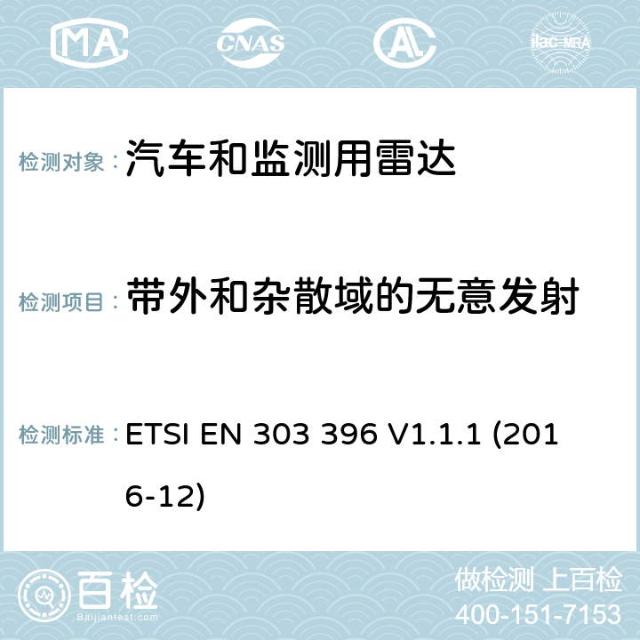 带外和杂散域的无意发射 《短距离设备，汽车和监测用雷达测量方法》 ETSI EN 303 396 V1.1.1 (2016-12) 6.3.10