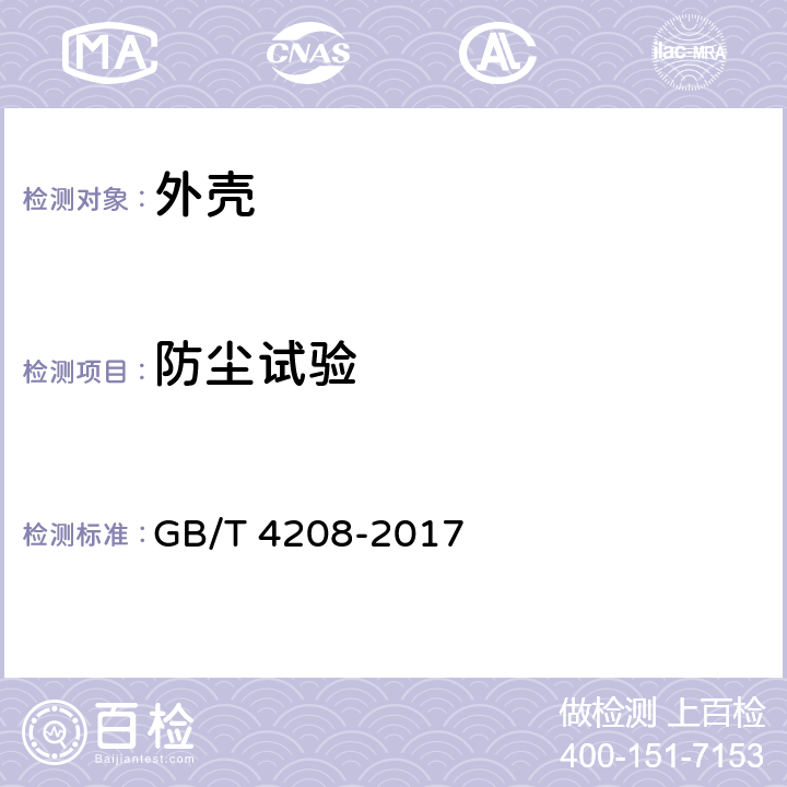防尘试验 外壳防护等级(IP代码) GB/T 4208-2017 13.1～13.6